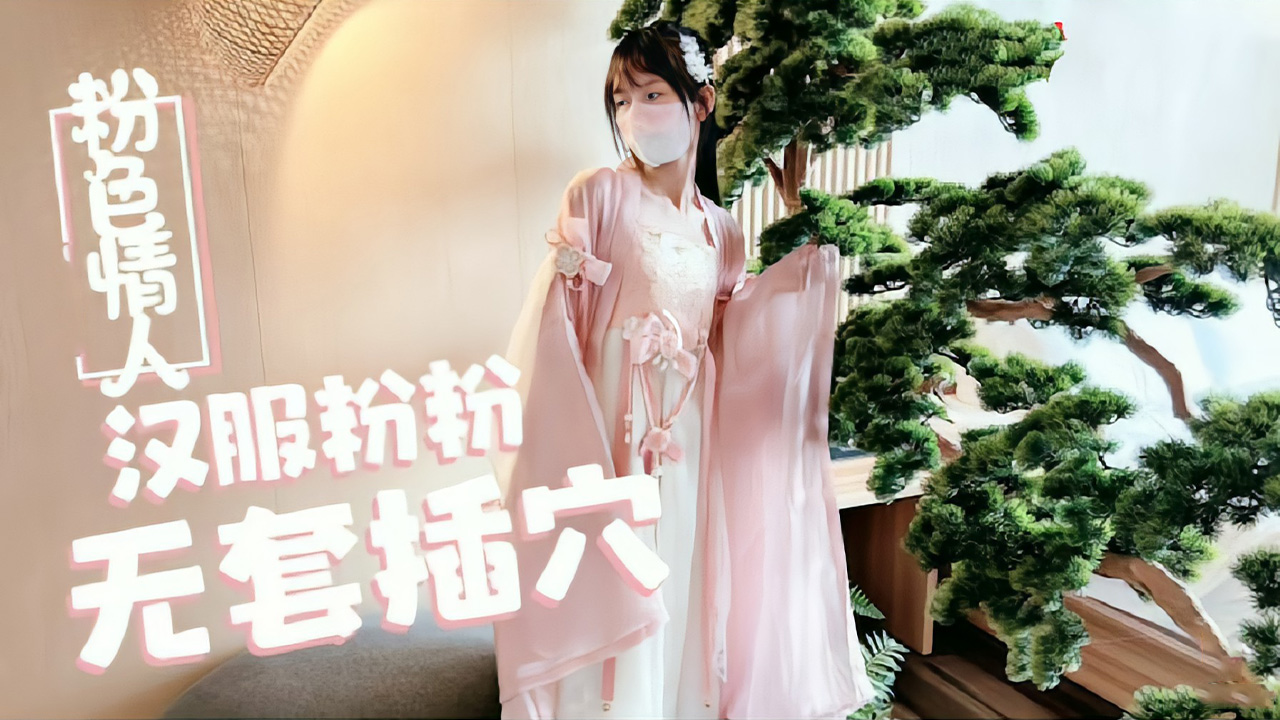 【粉色情人】漢服蘿莉天花板小粉粉真空上陣 常青樹下無套中出蜜穴濕透 嬌喘連連求內射