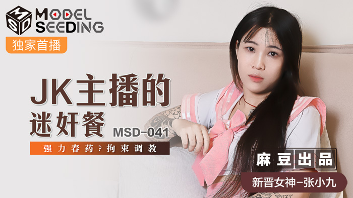 MSD041 JK主播誤食強力媚藥 強製拘束調教實錄 高潮不斷抽搐中出
