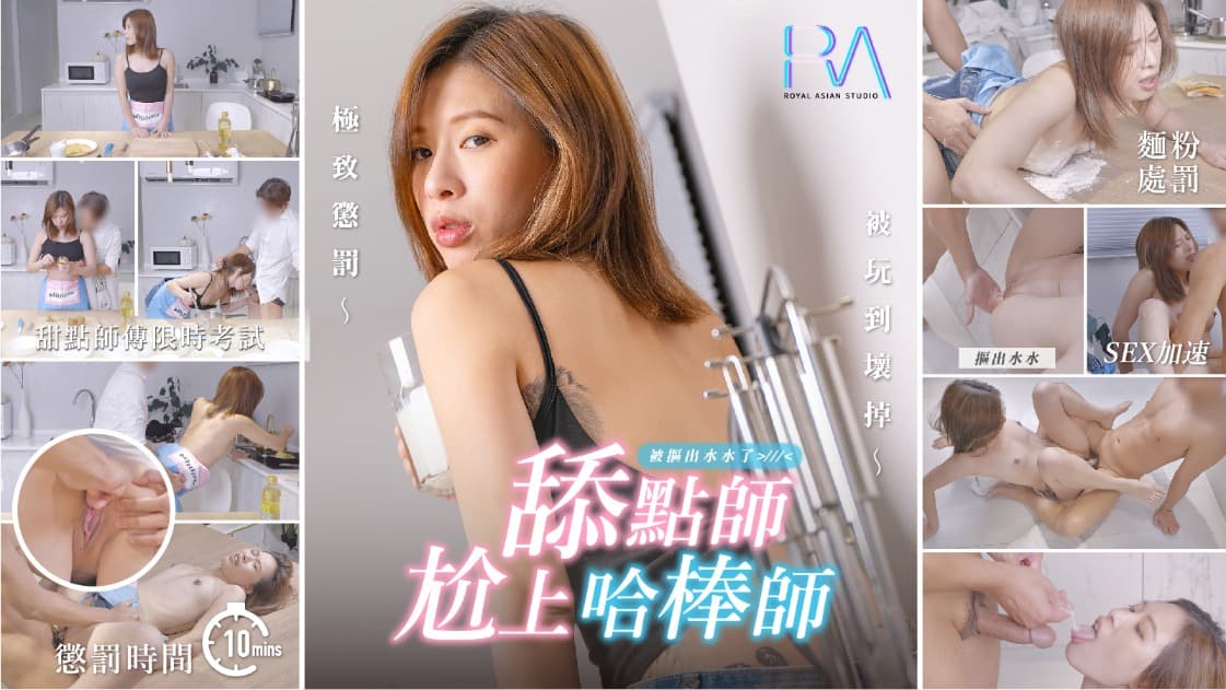 烘焙課變調教現場！濕身女學員的體液交換實戰教學❤