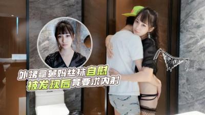 人氣女優糖糖真實出演❤️外甥浴室偷用舅媽黑絲自慰被撞破，反被騎乘逆襲內射中出！
