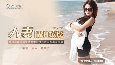 國產91CM218人妻何小麗精油按摩實錄：精油滑過全身敏感帶，嬌喘中徹底淪陷！