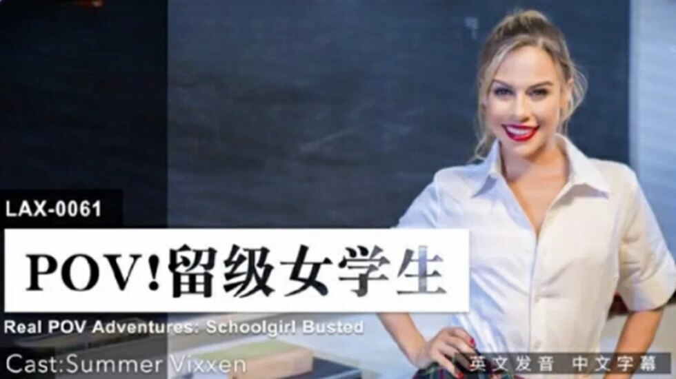 LAX0061 留級女學生被老師課後特別輔導 內射中出