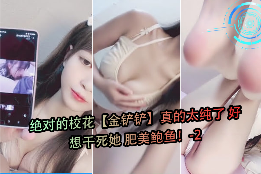 極品校花金鏟鏟純欲炸裂！濕漉漉肥美鮑魚操到噴汁高潮-2