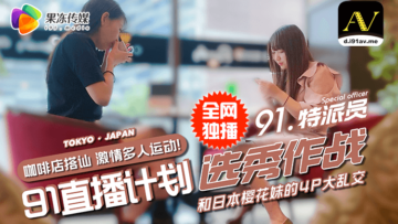 果凍特派員街頭邂逅兩辣妹，飲酒作樂意外引爆4P激情狂歡！