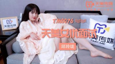 天美0076：瑪麗蓮(邱玲瓏)的私密麵試，呻吟不斷誘惑十足！