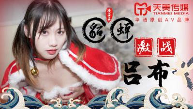 淩安安天美0081新作：貂蟬騷穴大戰呂布巨根，激烈抽插淫水四濺！