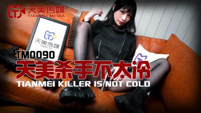 天美0090 性感殺手熱情似火 蔣佑怡夜夜激情纏綿