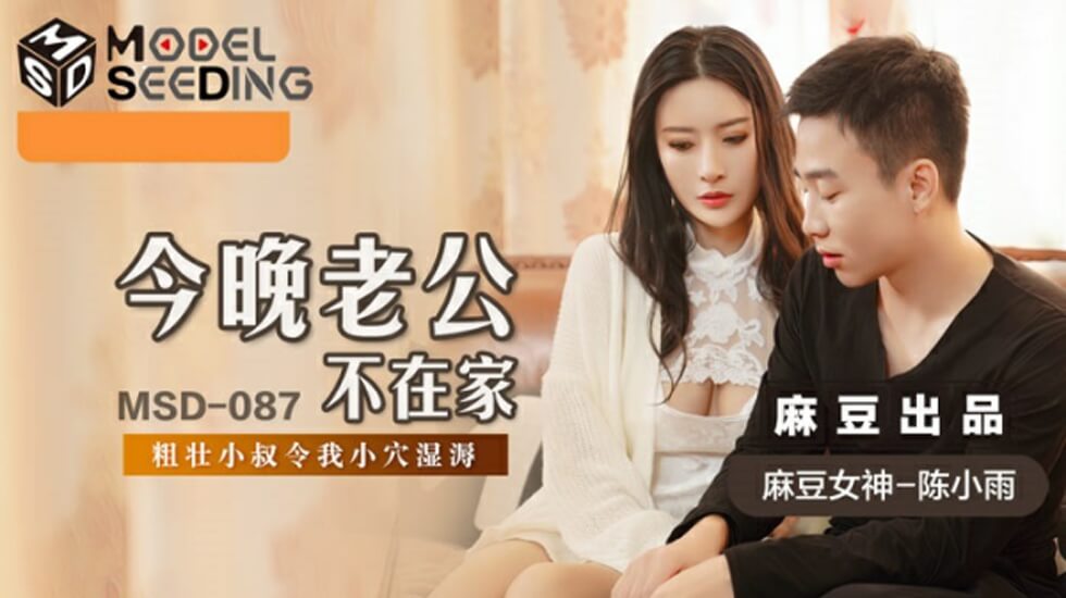 麻豆陳小雨老公出差，饑渴人妻被鄰居狂操高潮噴水