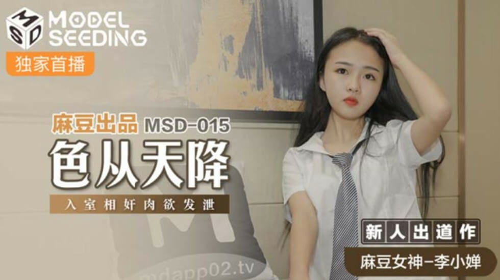 麻豆李小嬋：豔遇突襲入室強上，肉欲狂泄！