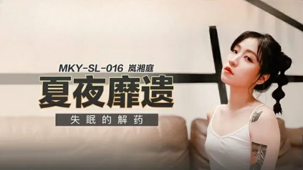 深夜失眠救星！岚湘庭激情助眠解药 - 麻豆出品