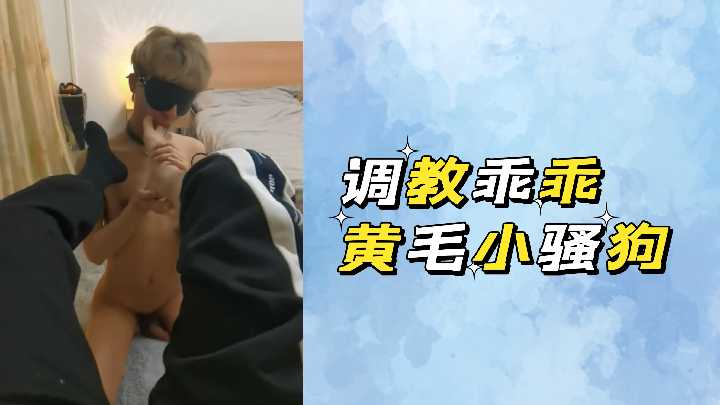 调教极品黄毛骚货 狂干白虎嫩穴到失禁高潮